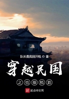 穿越民國之也很精彩在線閱讀