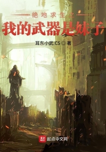 絕地求生之我的武器是妹子