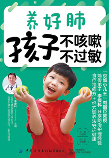 養(yǎng)好肺 孩子不咳嗽 不過敏