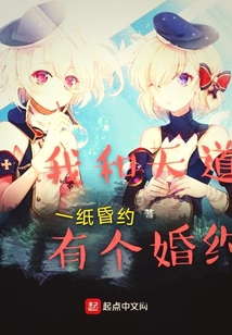 我和天道有個婚約