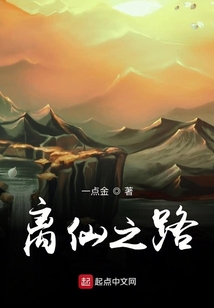 離仙之路