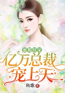 蜜婚情深：億萬總裁寵上天