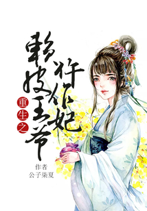 重生之賴皮王爺仵作妃