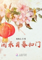 閑承月暮扣門在線閱讀