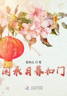 閑承月暮扣門