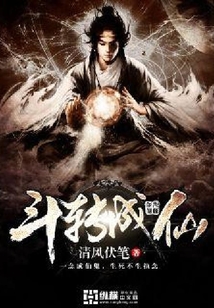斗轉成仙