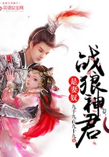戰(zhàn)狼神君是妻奴