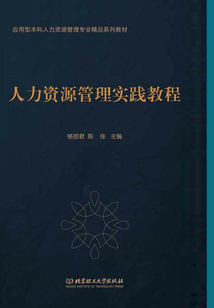 人力資源管理實踐教程