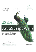 JS全书：JavaScript Web前端开发指南