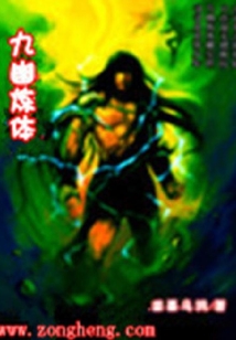 九幽煉體