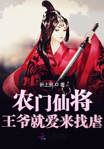 農(nóng)門仙將王爺就愛來找虐