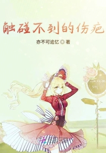 觸碰不到的傷疤