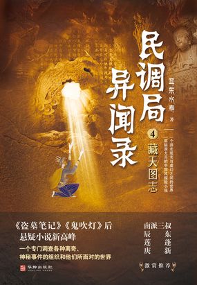 藏天图志(民调局异闻录4)在线阅读