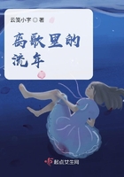 离歌里的流年在线阅读
