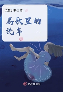 離歌里的流年