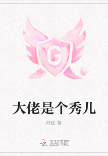 大佬是個秀兒