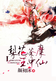 梨花荼糜玉中仙