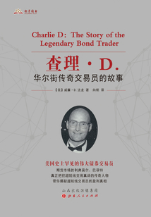 查理·D.:华尔街传奇交易员的故事