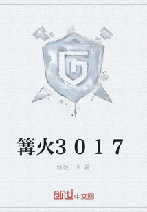 篝火3017