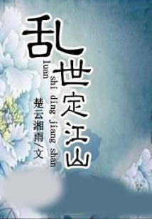亂世定江山
