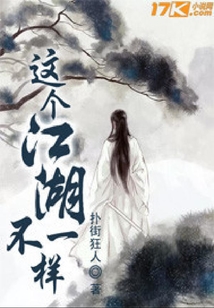這個(gè)江湖不一樣