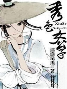秀色女公子