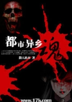 都市異鄉魂在線閱讀