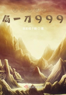 無(wú)敵系統(tǒng)之開(kāi)局一刀999