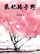 医妃路子野在线阅读