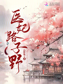醫(yī)妃路子野
