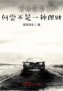 QQ農(nóng)場(chǎng)何嘗不是一種理財(cái)