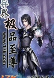 異界極品至尊