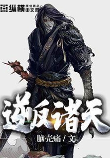 逆反諸天