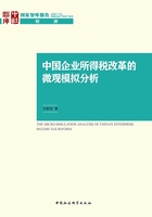 中国企业所得税改革的微观模拟分析在线阅读