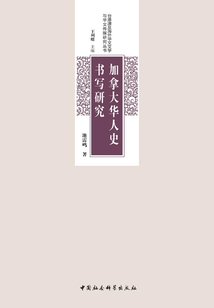 加拿大華人史書寫研究
