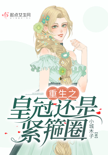 重生之皇冠還是緊箍圈