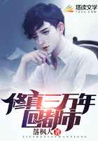 修真三万年回都市在线阅读