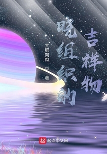 曉組織的吉祥物