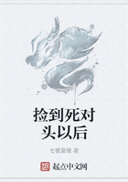 捡到死对头以后在线阅读