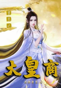 重生之大皇商