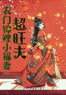 農(nóng)門錦鯉小福妻超旺夫