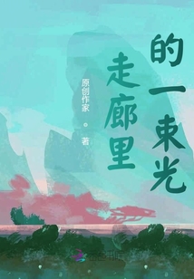 走廊里的一束光
