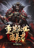 重生亂世當(dāng)暴君在線閱讀