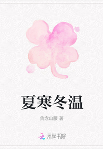 夏寒冬溫
