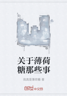 關(guān)于薄荷糖那些事