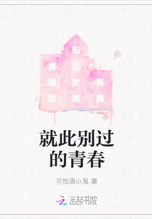 就此別過的青春