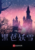 黑色妖雪在線(xiàn)閱讀
