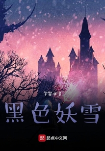 黑色妖雪