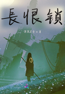 長恨鎖