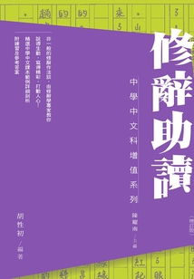 修辭助讀（增訂版）
